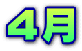 ４月