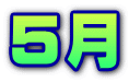 ５月