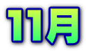 １１月