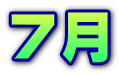 ７月
