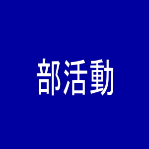 部活動