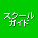 スクール ガイド 