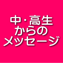 中・高生 からの メッセージ 