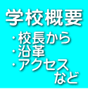 ・校長から ・沿革 ・アクセス 　　　など