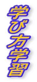 学 び 方 学 習