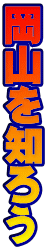 岡 山 を 知 ろ う