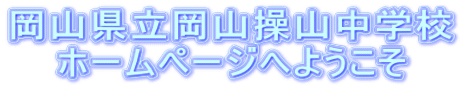 岡山県立岡山操山中学校 ホームページへようこそ