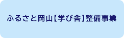 ふるさと岡山【学び舎】整備事業