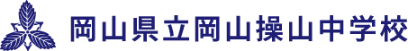 岡山県立岡山操山中学校 校章