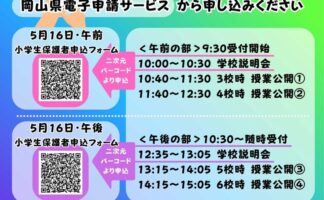 2026年5月16日(土) 小学生対象学校説明会（中高授業公開）の事前申込をスタートします