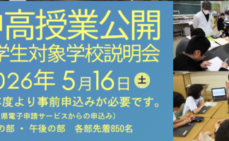 2026年度中高授業公開を5月16日(土)に開催します