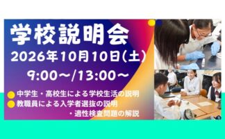 10月10日(土)に学校説明会を開催します!