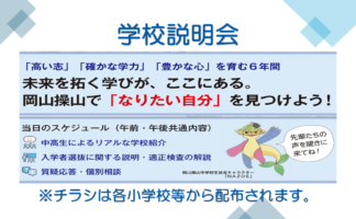 (小学校6年生対象)学校説明会のご案内