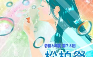 ９月５日（土）松柏祭 一般公開