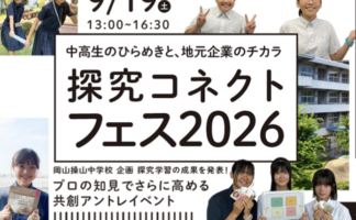 ９月１９日（土）ももスタにて「探究学習イベント」開催